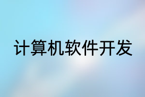 中国石油大学（北京）留学专业：计算机软件开发
